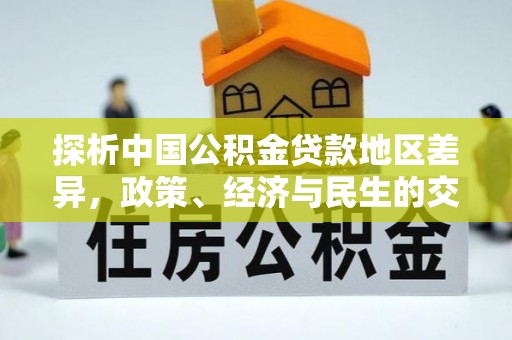 漯河探析中国公积金贷款地区差异，政策、经济与民生的交织影响