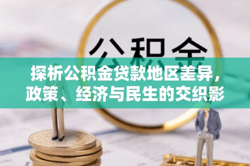 漯河探析公积金贷款地区差异，政策、经济与民生的交织影响