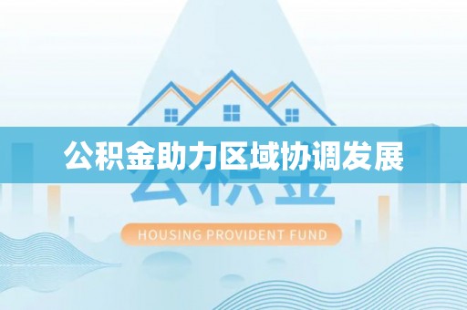 漯河公积金助力区域协调发展