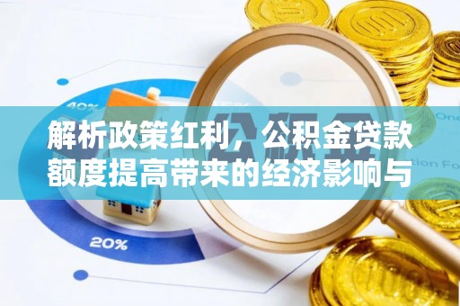 漯河解析政策红利，公积金贷款额度提高带来的经济影响与生活改变