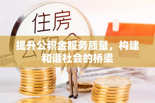 漯河提升公积金服务质量，构建和谐社会的桥梁