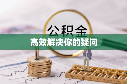 漯河高效解决你的疑问