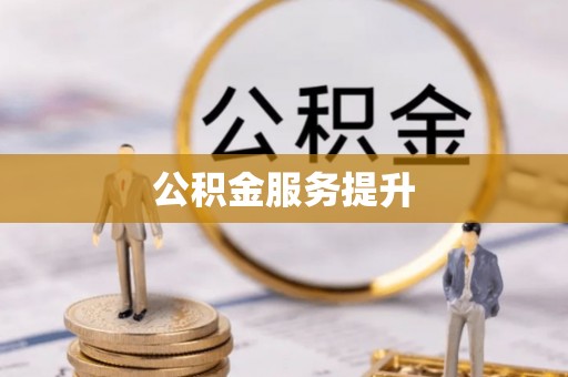 漯河公积金服务提升