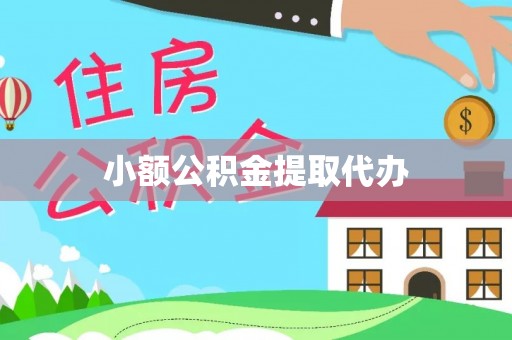 漯河小额公积金提取代办