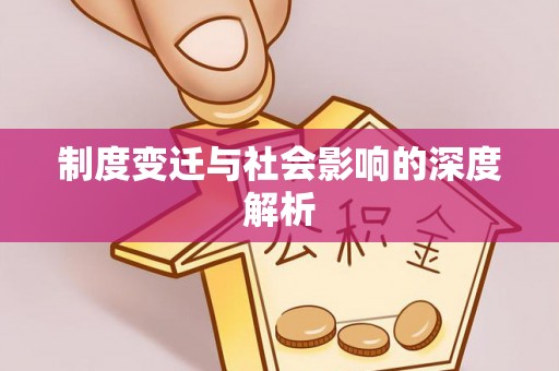 漯河制度变迁与社会影响的深度解析
