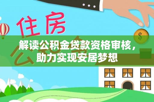漯河解读公积金贷款资格审核，助力实现安居梦想