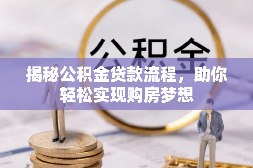 漯河揭秘公积金贷款流程，助你轻松实现购房梦想