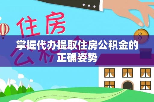 漯河掌握代办提取住房公积金的正确姿势