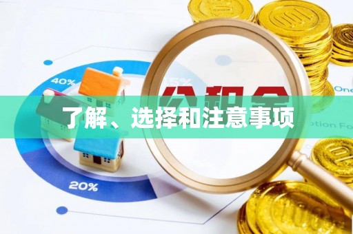 漯河了解、选择和注意事项