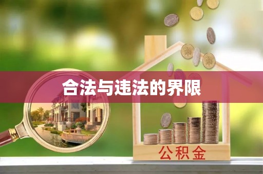 漯河合法与违法的界限