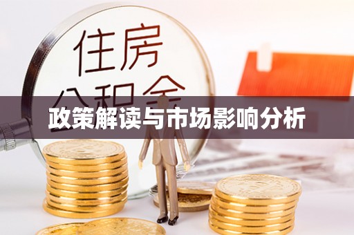 漯河政策解读与市场影响分析