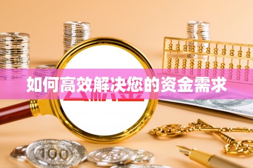 漯河如何高效解决您的资金需求