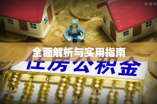 漯河全面解析与实用指南