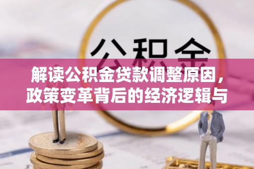 漯河解读公积金贷款调整原因，政策变革背后的经济逻辑与民生影响