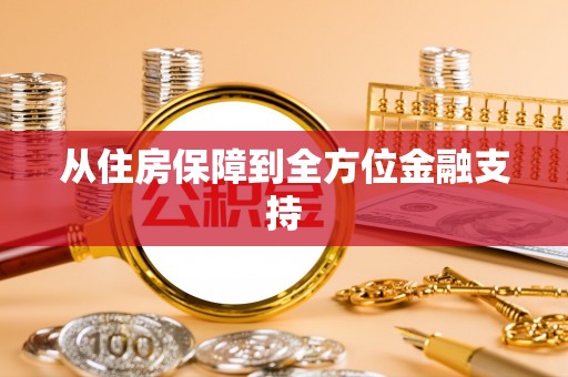 漯河从住房保障到全方位金融支持