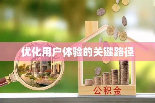 漯河优化用户体验的关键路径