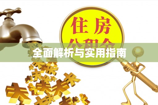 漯河全面解析与实用指南